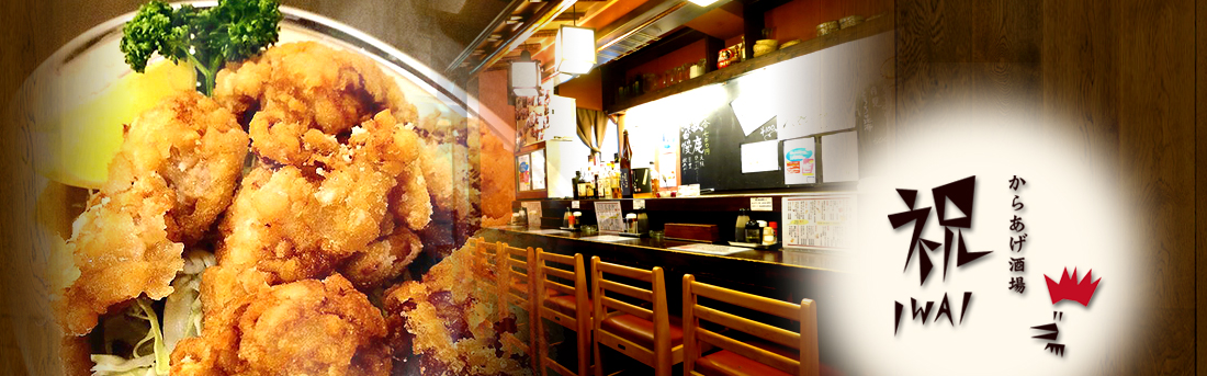 からあげ酒場 祝